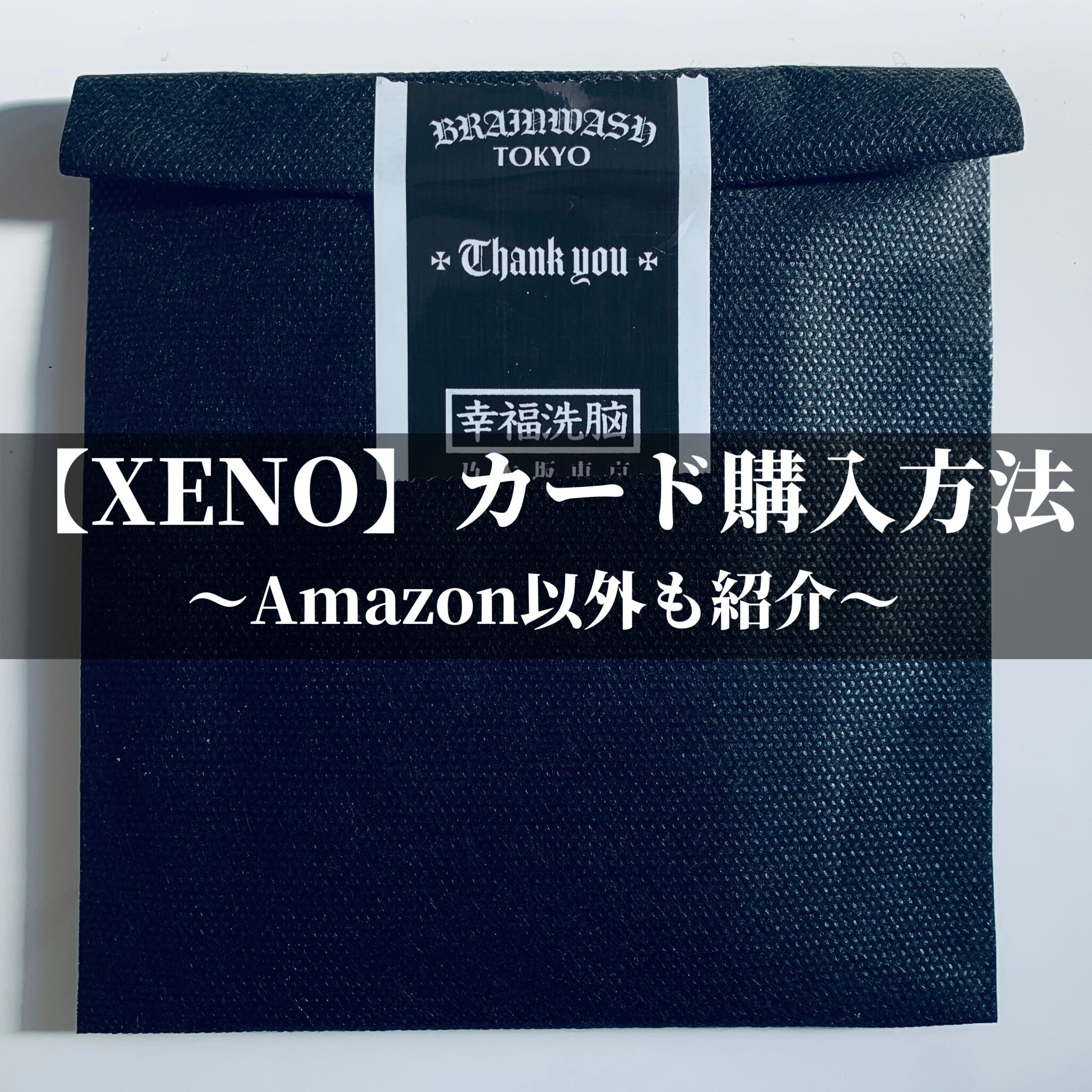 【XENO】カード購入方法〜Amazon以外も紹介〜