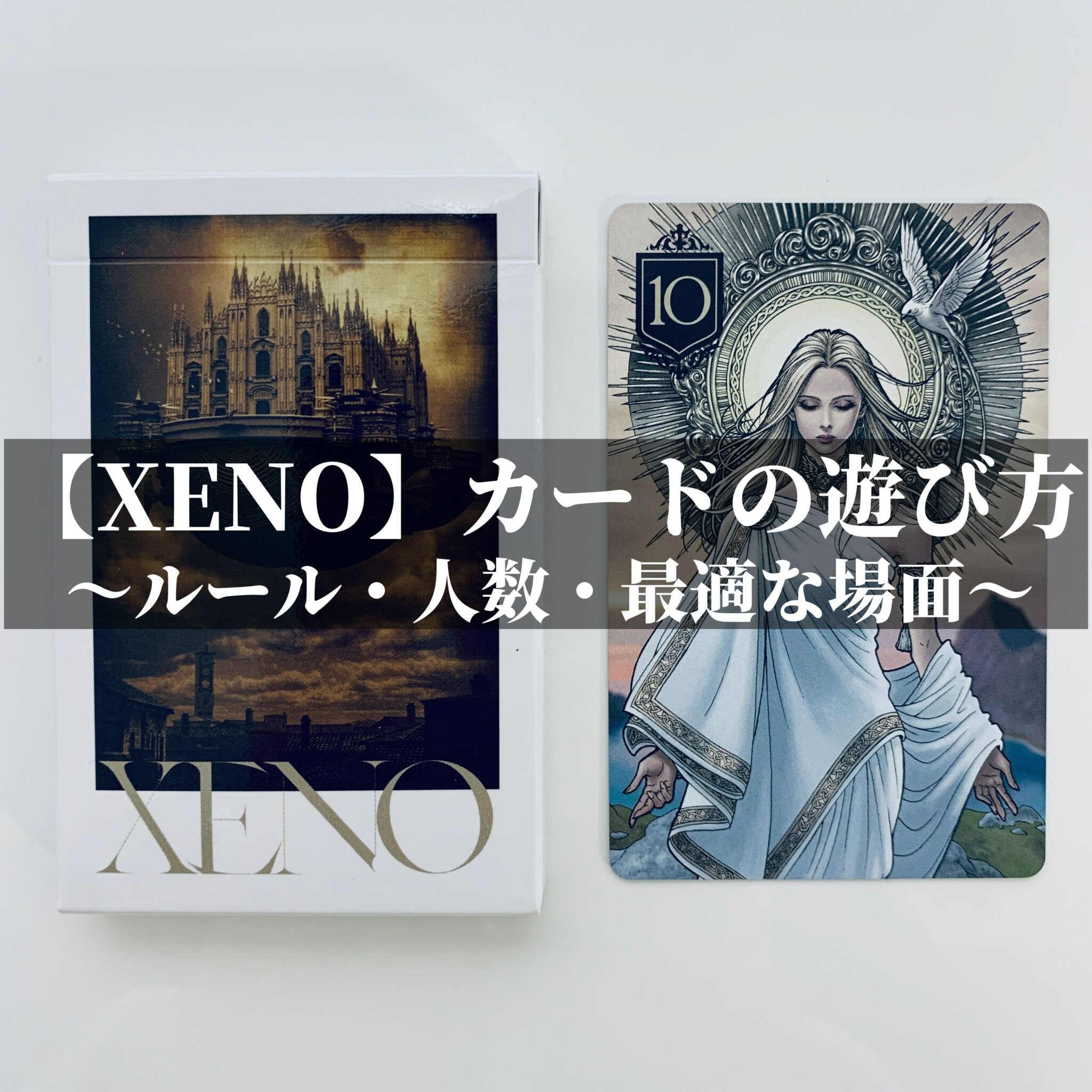 【XENO】カードの遊び方〜ルール・人数・最適な場面〜