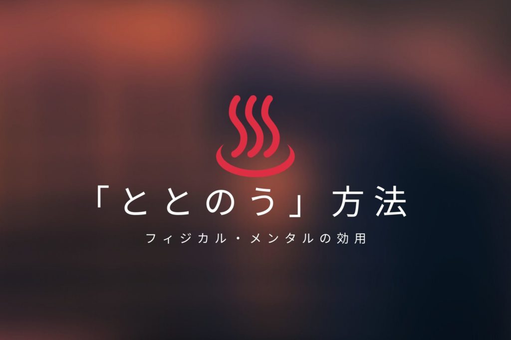 サウナ「ととのう」方法