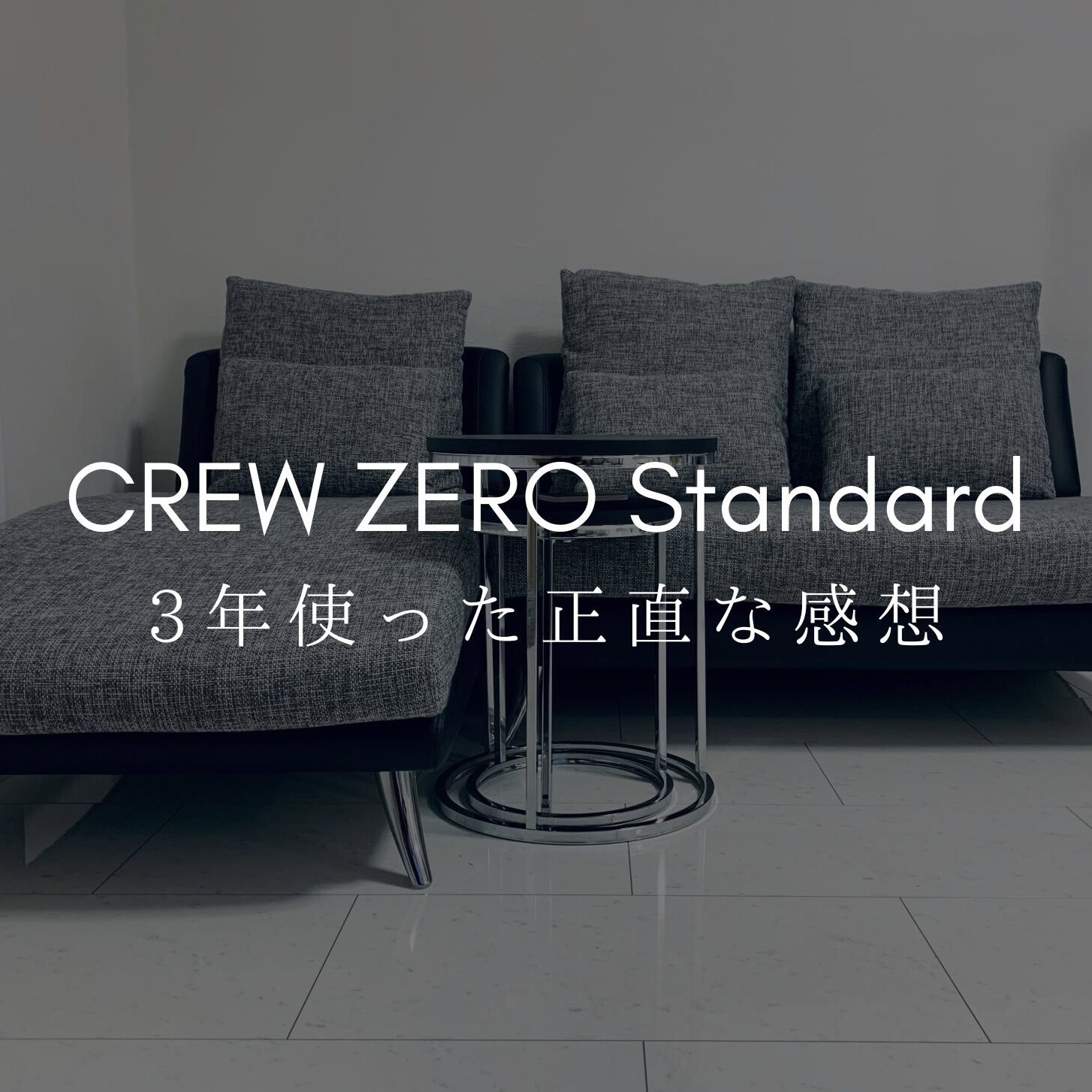 【CASACASA】CREW ZERO Standardを3年使った感想『座り心地と耐久性』