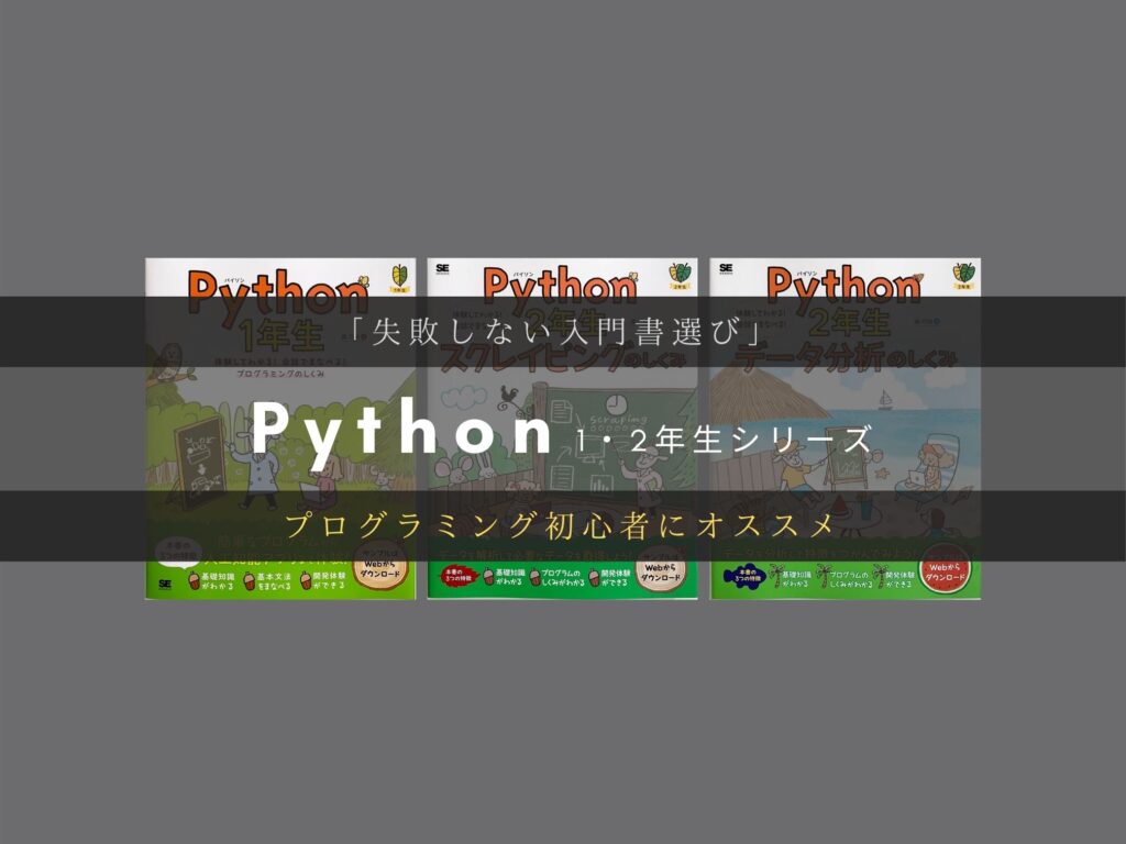 Python 1・2年生シリーズ