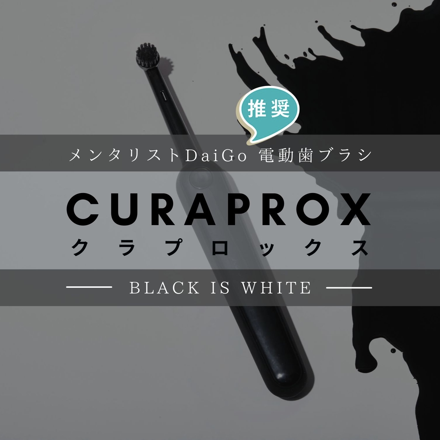 【メンタリストDaiGo】推奨電動歯ブラシ『CURAPROX ブラックイズホワイト』