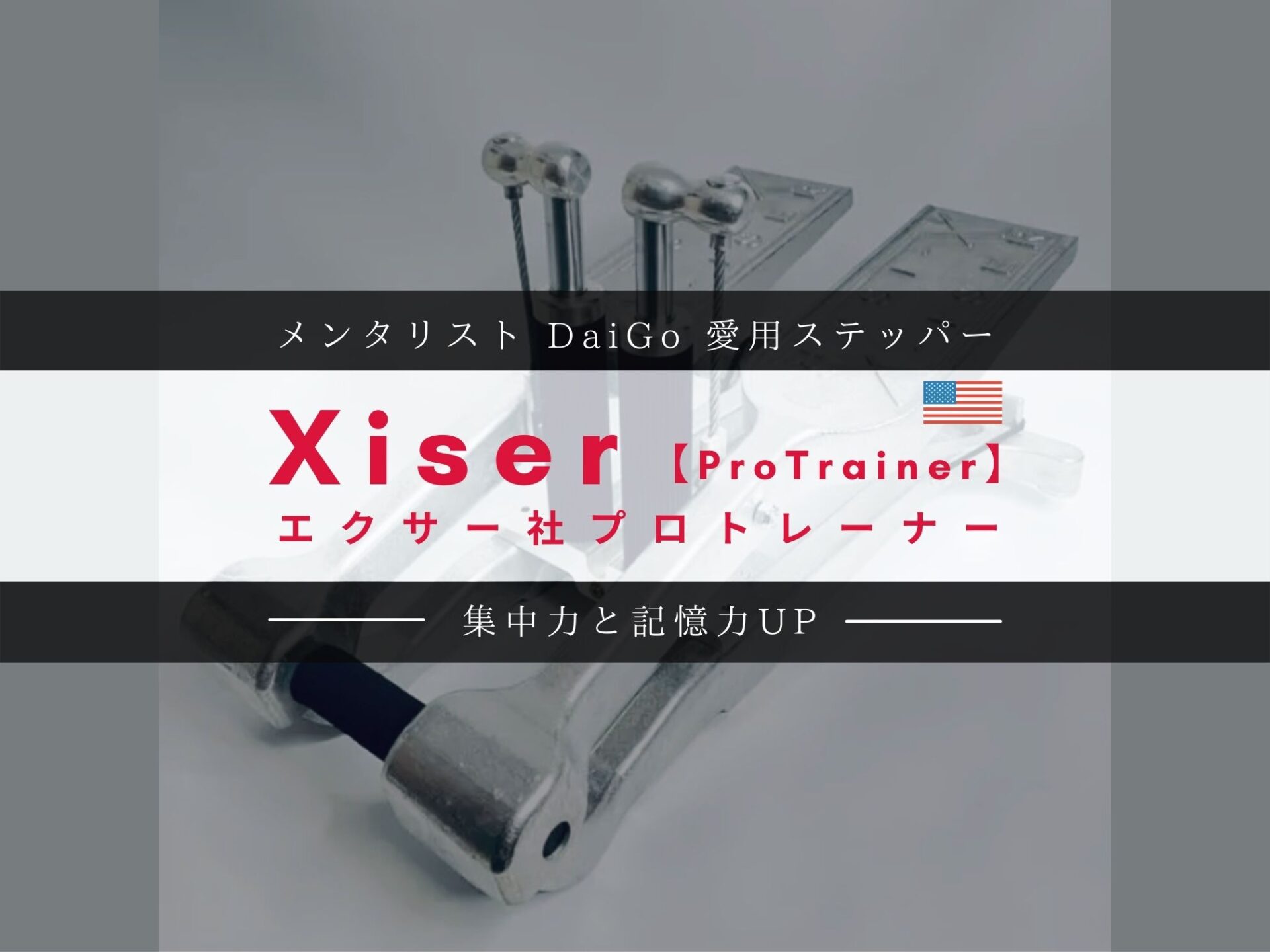 XISER PRO ステッパー ボディ・フェイスケア