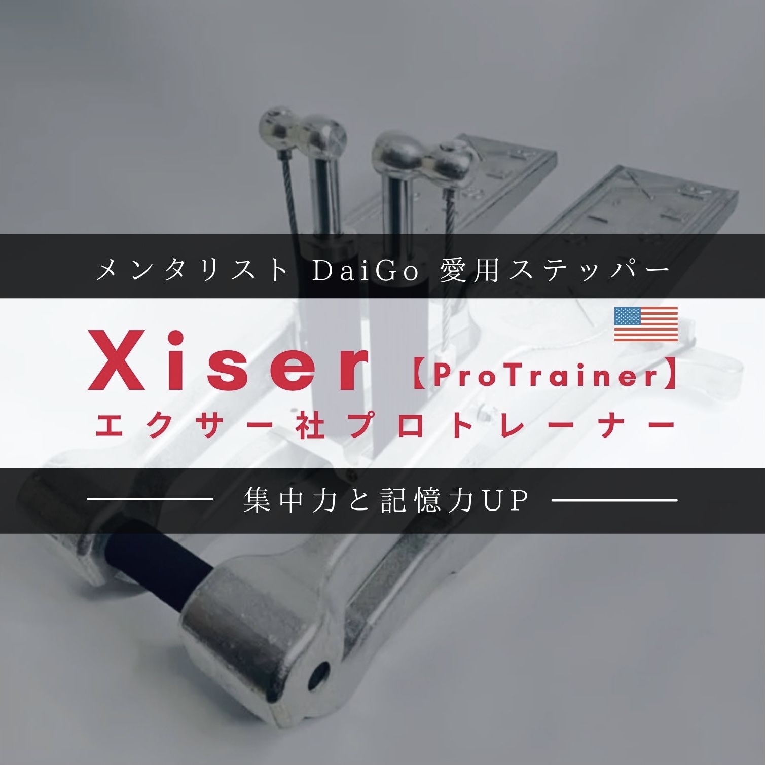 Begin掲載 Xiser Pro Trainer エクサー ステッパー DaiGoさん愛用