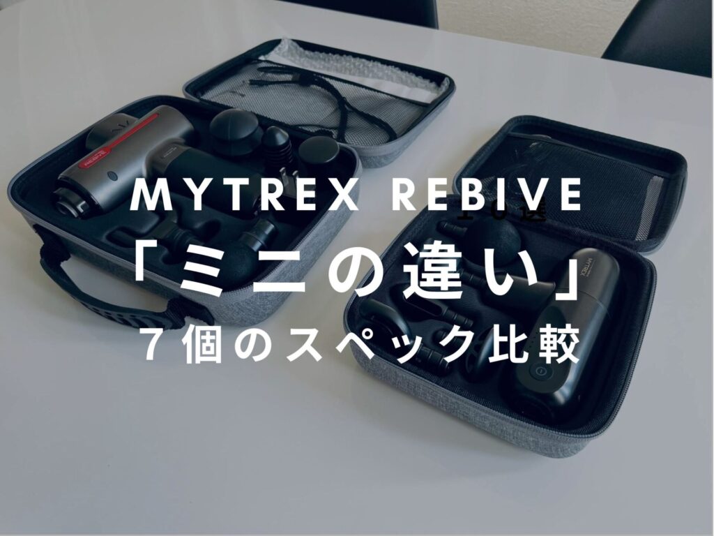 お買い得2023 マイトレックス リバイブ ミニ mytrex MYTREX マッサージ