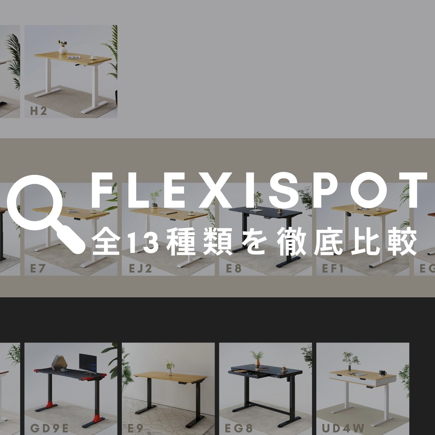 FLEXISPOT昇降デスク全13種の違いを徹底比較【2022年最新】