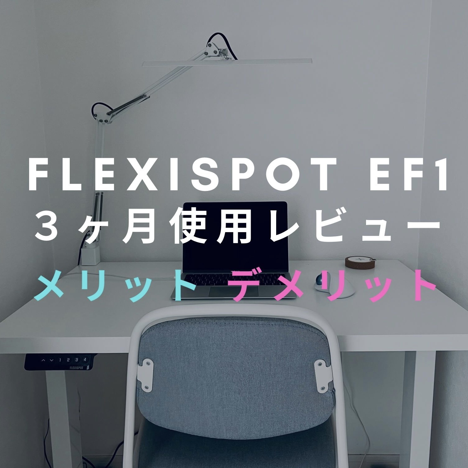 FLEXISPOT EF1 3ヶ月使用した感想とレビュー「メリット・デメリット」